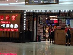 -吉布鲁牛排海鲜自助(芙蓉万家丽店)
