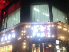 门面-吉屋烤肉(八宝街店)