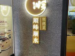 门面-顺峰顺水顺德菜(龙华店)