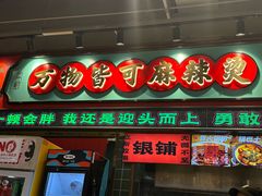 -文立新麻辣烫(合生汇21街区店)