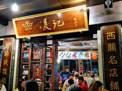 -凌记(泮塘路店)