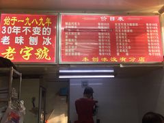 -王中王刨冰