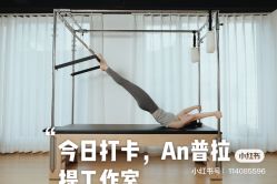 -AN普拉提女子健身工作室