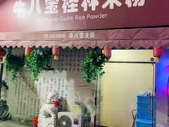 门面-牛八宝桂林米粉(八里庄店)