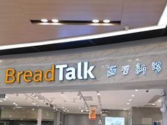-BreadTalk面包新语·烘焙蛋糕(领展购物广场店)