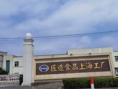 -匠造烘焙(上海工厂店)