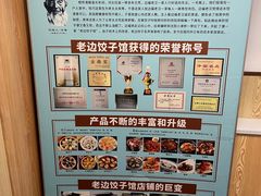 -老边饺子馆(东单店)