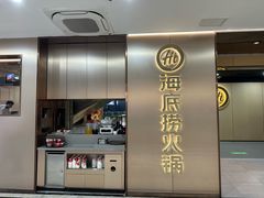 -海底捞火锅(杭州滨江九宜城店)