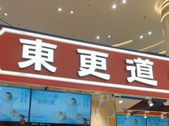 -東更道点心行(崂山丽达店)