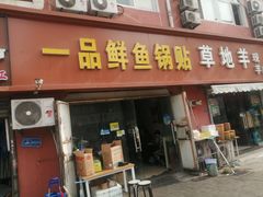 门面-一品鲜鱼锅贴(人民一路店)