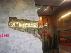-贰回巷火锅馆(钟楼店)