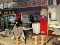 -好吃狗凉糕总店