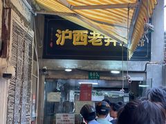 -沪西老弄堂面馆(定西路店)