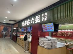 -成都你六姐·牛肉冒菜·麻辣香锅(长泰广场店)