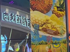 -犟牛家·榴莲烤肉(五棵松店)