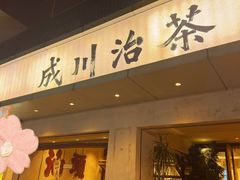 -成川茶店·潮汕工夫浓茶(万象店)