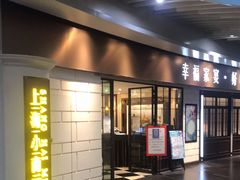 门面-上海小南国(仲盛世界商城店)