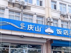 门面-北戴河庆山饭店·海鲜砂锅粥(北戴河黑石路店)