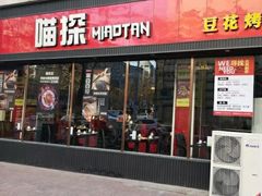 门面-喵探烤鱼·活鱼烤(北唐总店)