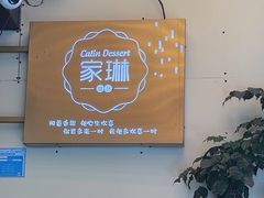 -家琳甜品(江南东店)