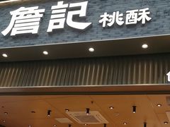 -詹记桃酥(百盛店)