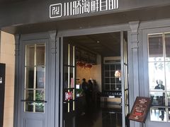 门面-川骄海鲜自助(河东店)
