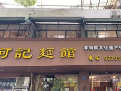 -何记面馆(龙泉山店)