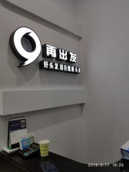-黑奥秘脱发白发中心