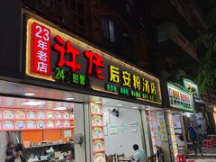 -许佳后安粉汤店
