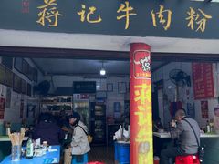 -蒋记牛肉粉(新大十字总店)