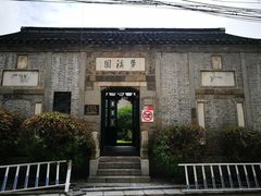 -梦溪园(中营街)