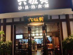 门面-沙县小吃文化城