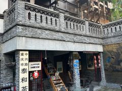 -重庆十八梯传统风貌区