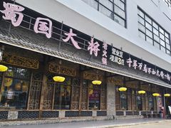 -蜀国大将老火锅(江北店)