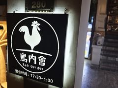 -鸟内会(河北路店)