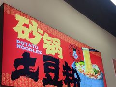 -蜀小沫肉沫麻酱土豆粉(北桥店)