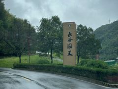 -长谷洞天
