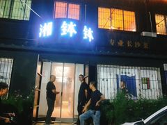 门面-湘钵钵(雁运家属院店)