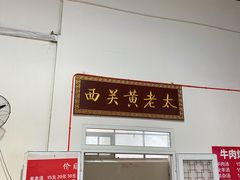 门面-老西关黄老太牛肉烧饼