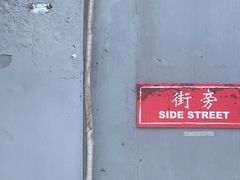 -Side Street街旁(交道口店)
