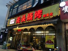 门面-云晓光头烧烤吧(盛夏店)
