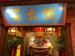 门面-蜀大侠火锅(森兰花园城店)