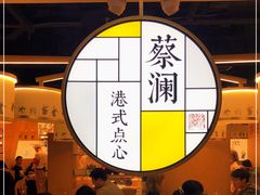 -蔡澜点心·粤菜(西单大悦城店)