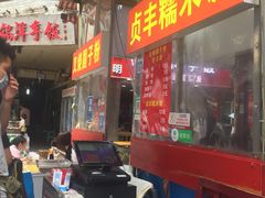 门面-晓芬叉烧圆子粉