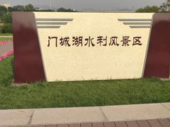 -门城湖公园
