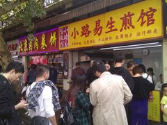 门面-小路易生煎馆(前进五路店)