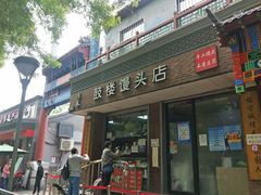 -天泽祥·鼓楼馒头(鼓楼店)