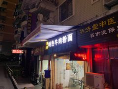门面-湖南牛肉特色粉面(华屏路店)