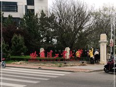 -哈尔滨工业大学(威海校区)