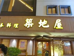 门面-万鱼亭·筑地屋 日本料理(淮海街店)
